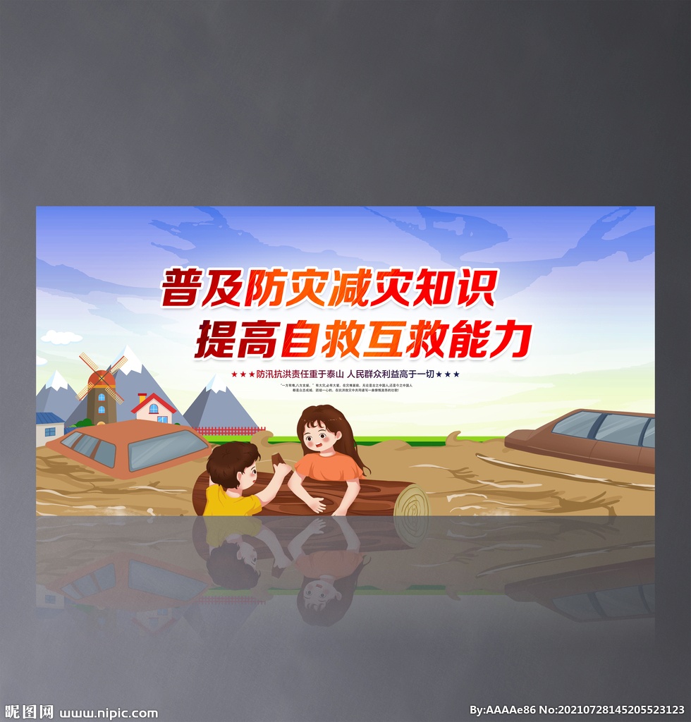 防汛救灾