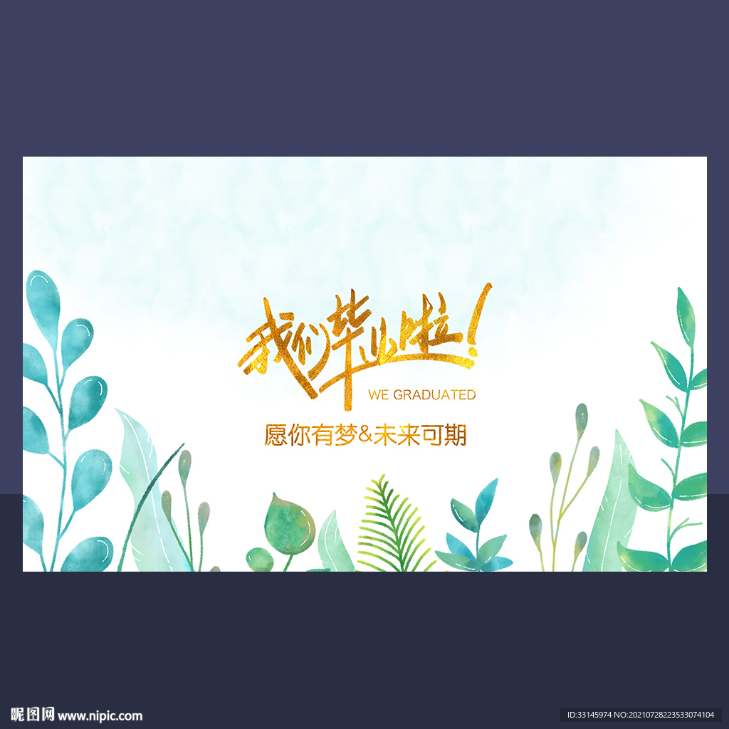 我们毕业啦