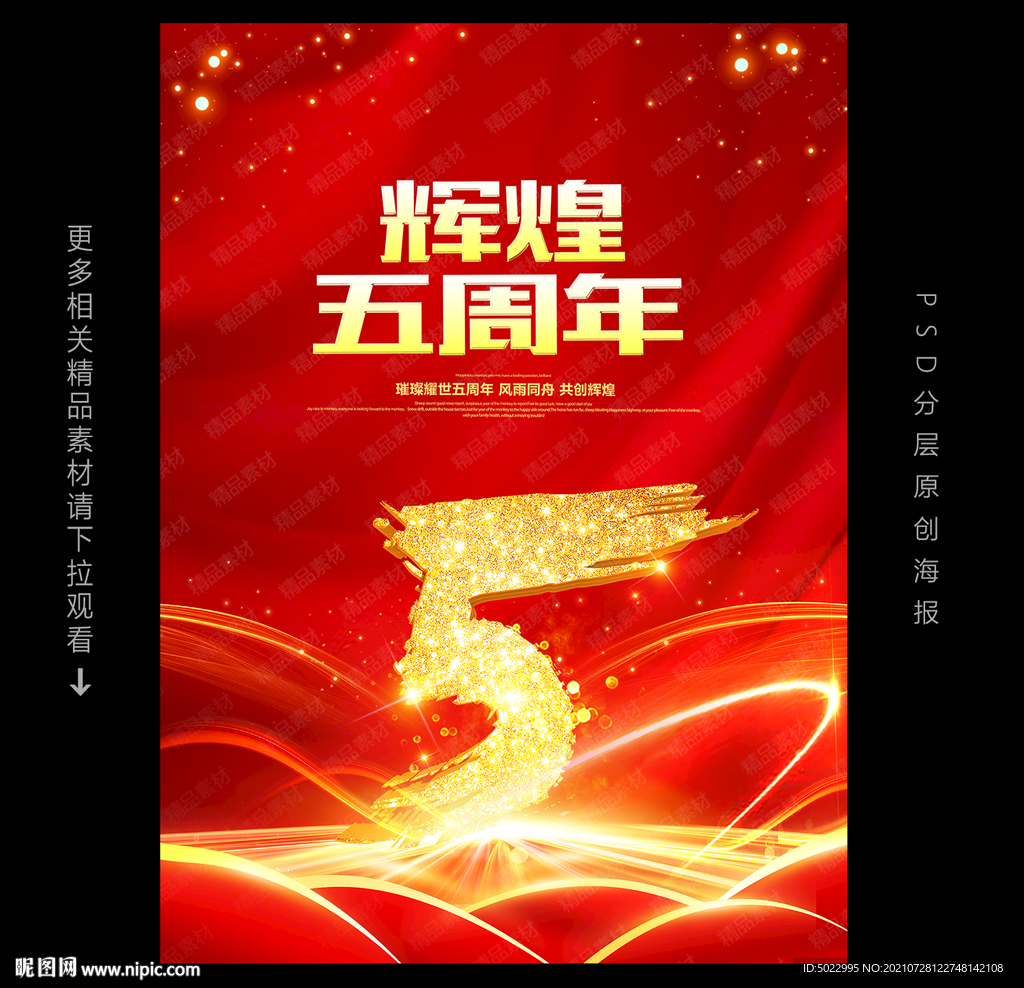 5周年