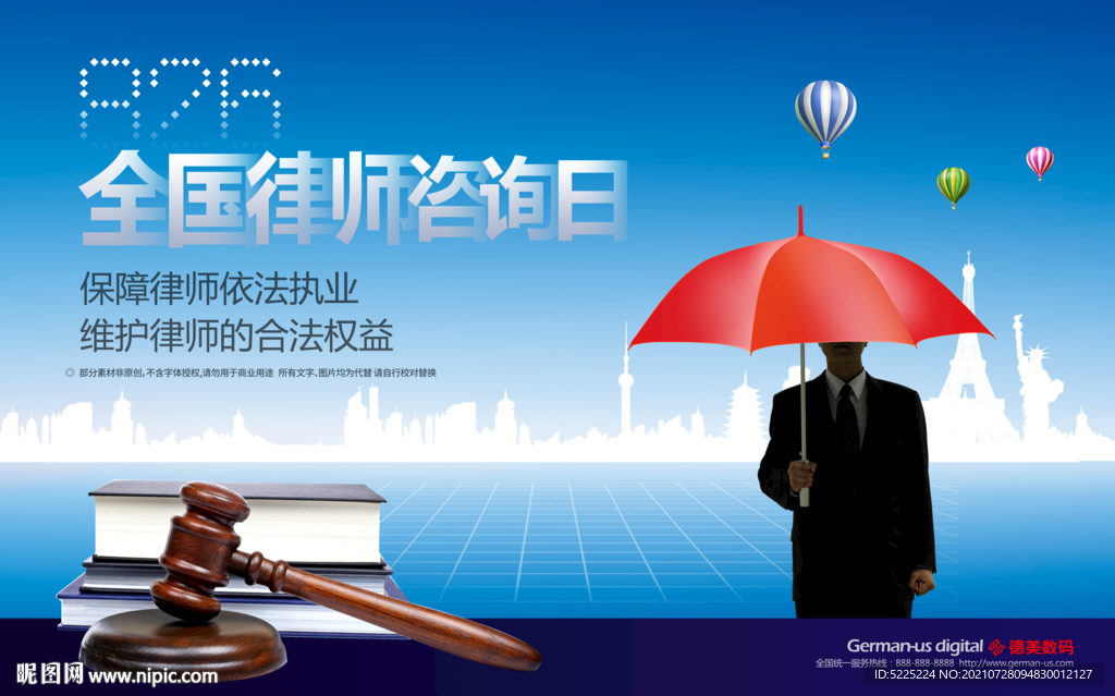 全国律师咨询日