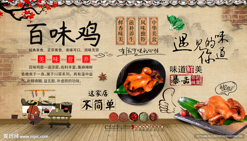 百味鸡背景墙