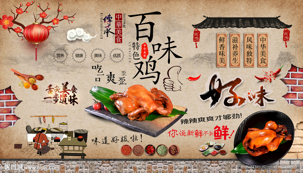 百味鸡背景墙
