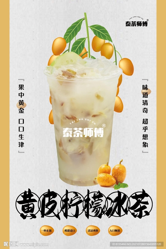 黄皮柠檬冰茶