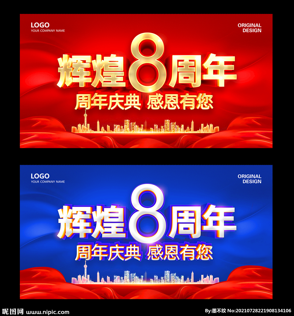 8周年庆