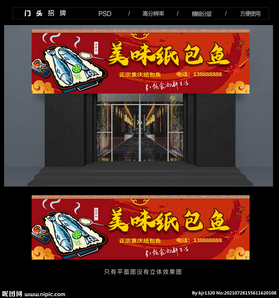 纸包鱼门头招牌