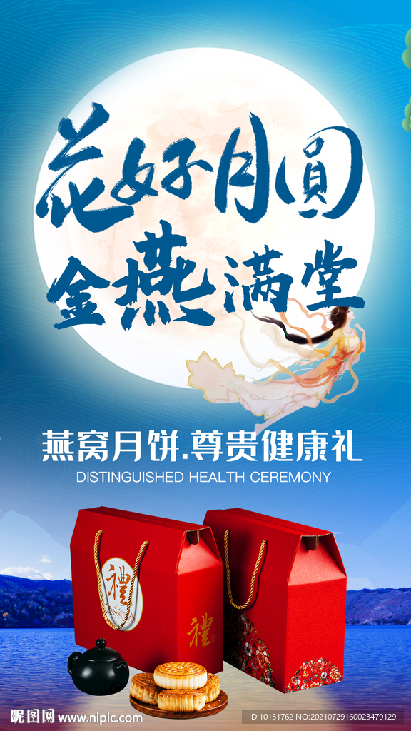 中秋手机海报