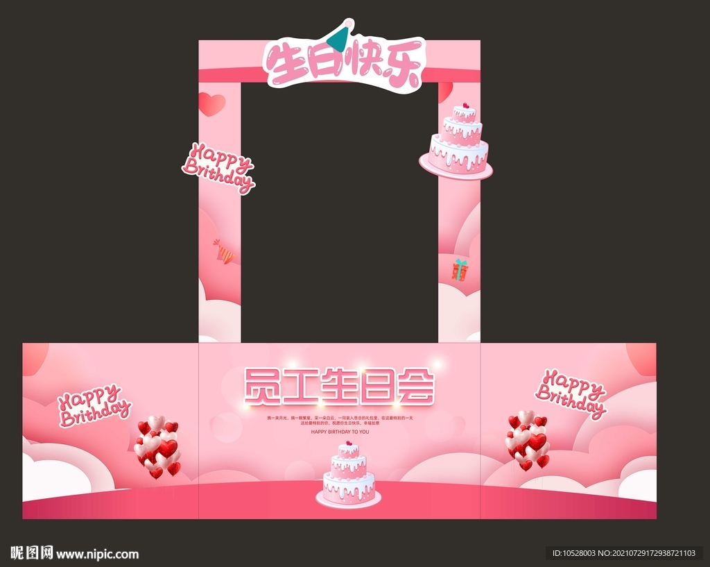 员工生日会