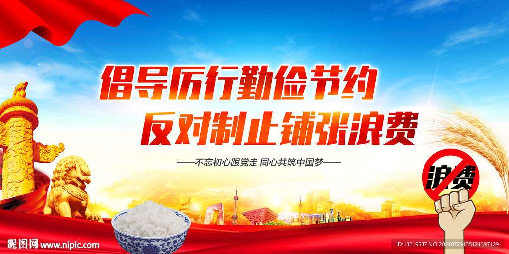 厉行节约反对浪费