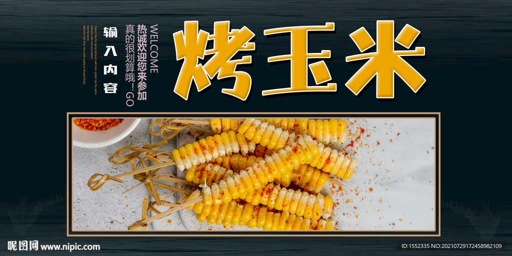 烤玉米