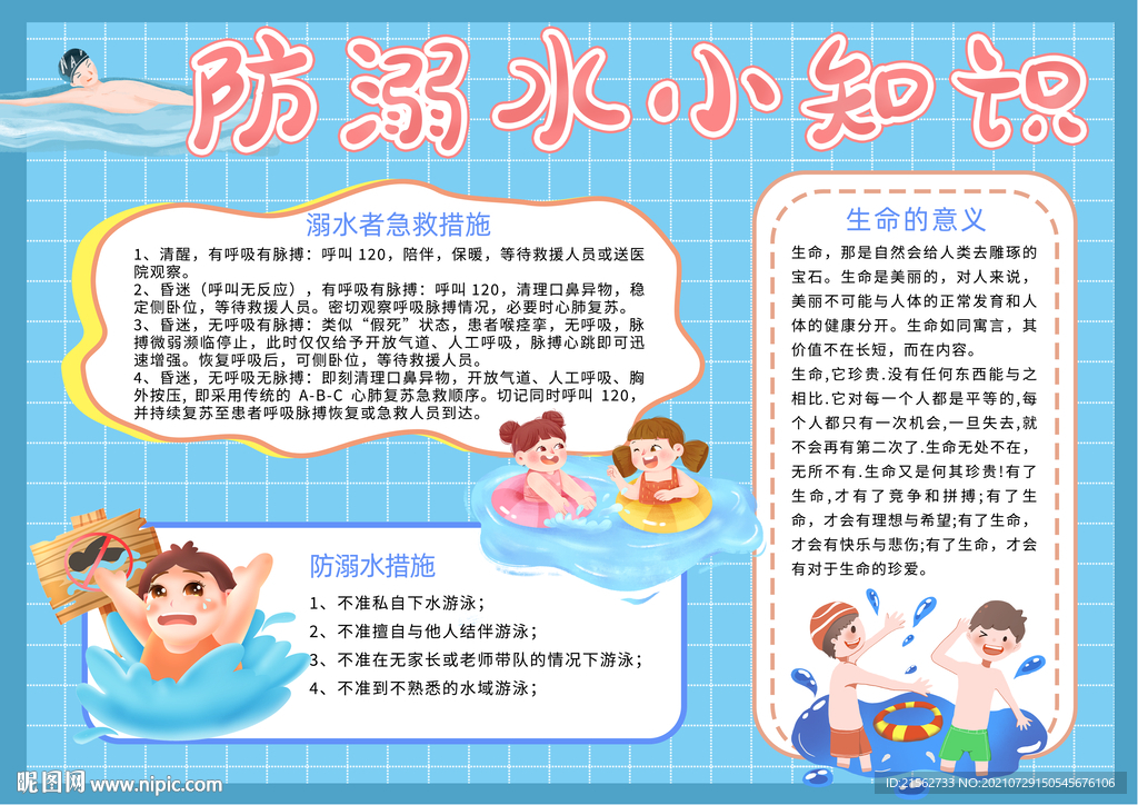 蓝色卡通清新防溺水