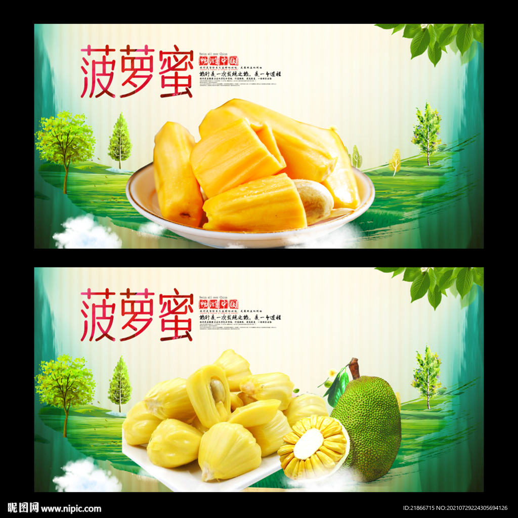 菠萝蜜