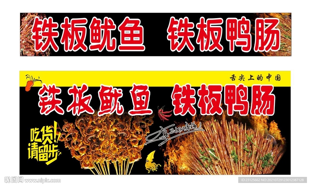  铁板鸭场鱿鱼