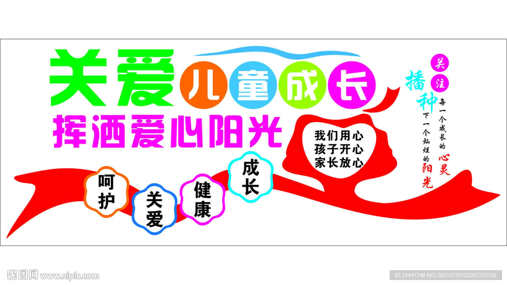 关爱儿童成长