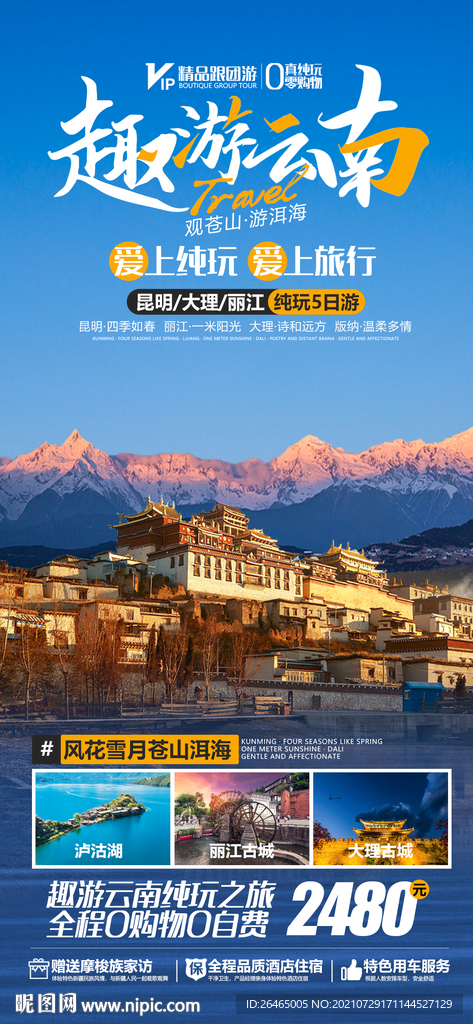 云南旅游海报