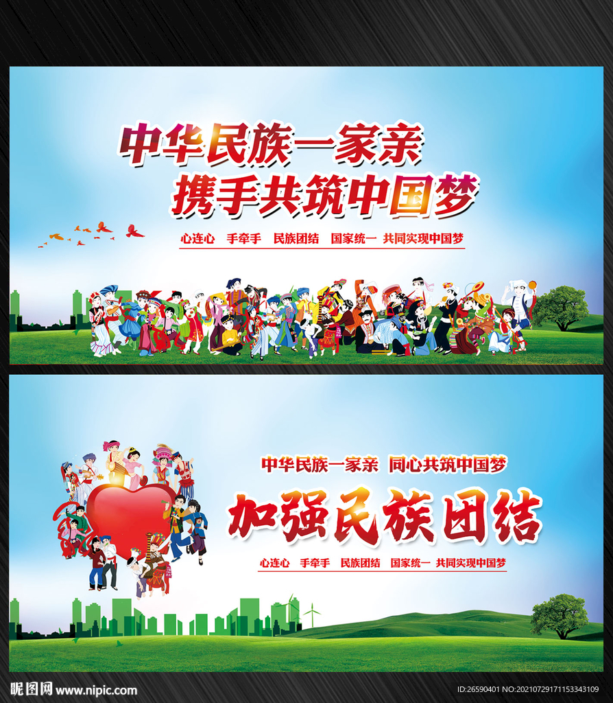 民族团结