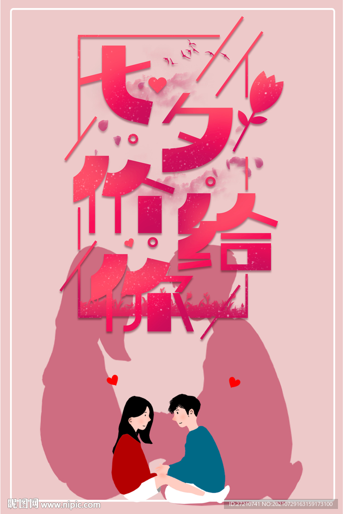 七夕海报