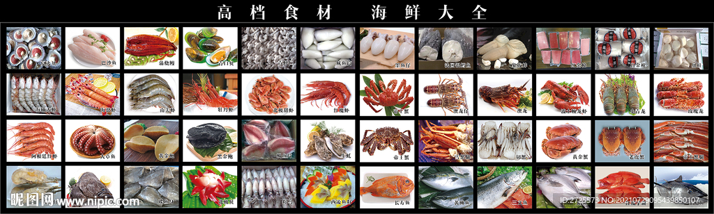 海鲜大全