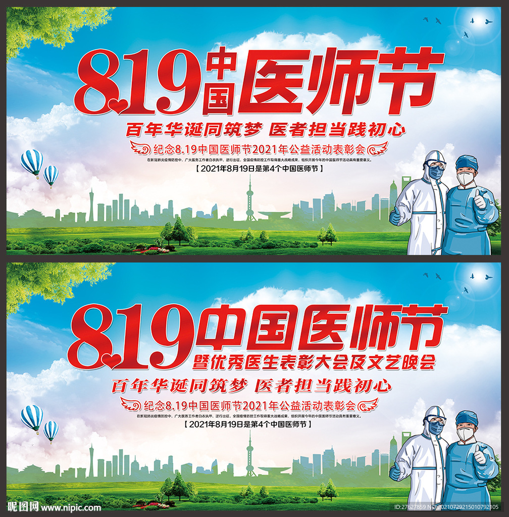 中国医师节