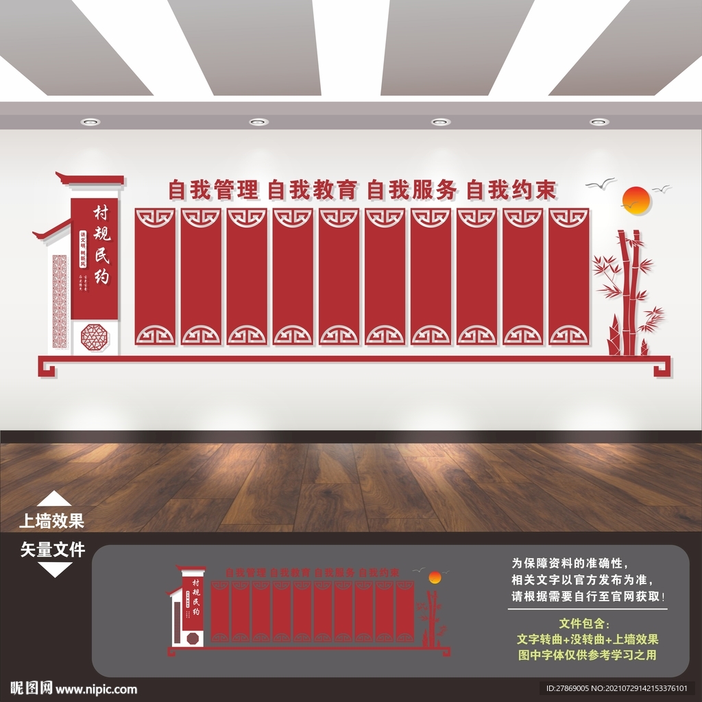 村规民约