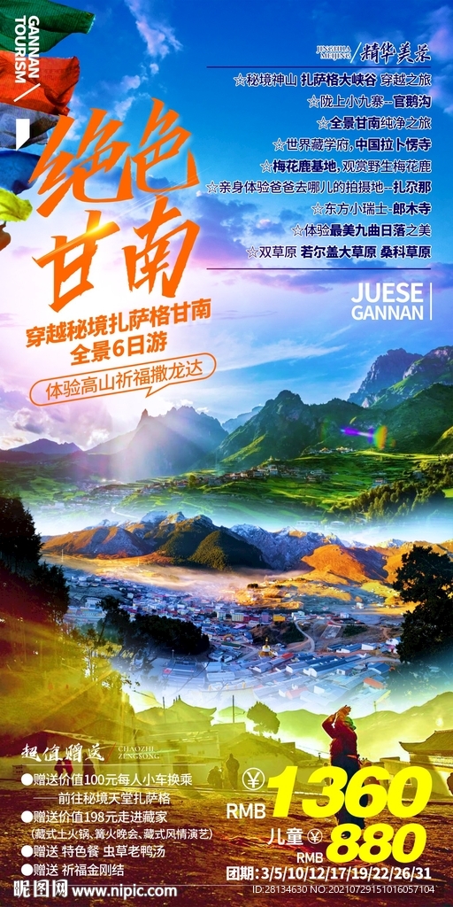 甘南旅游海报