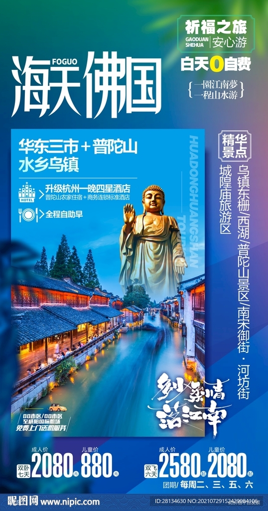 华东旅游