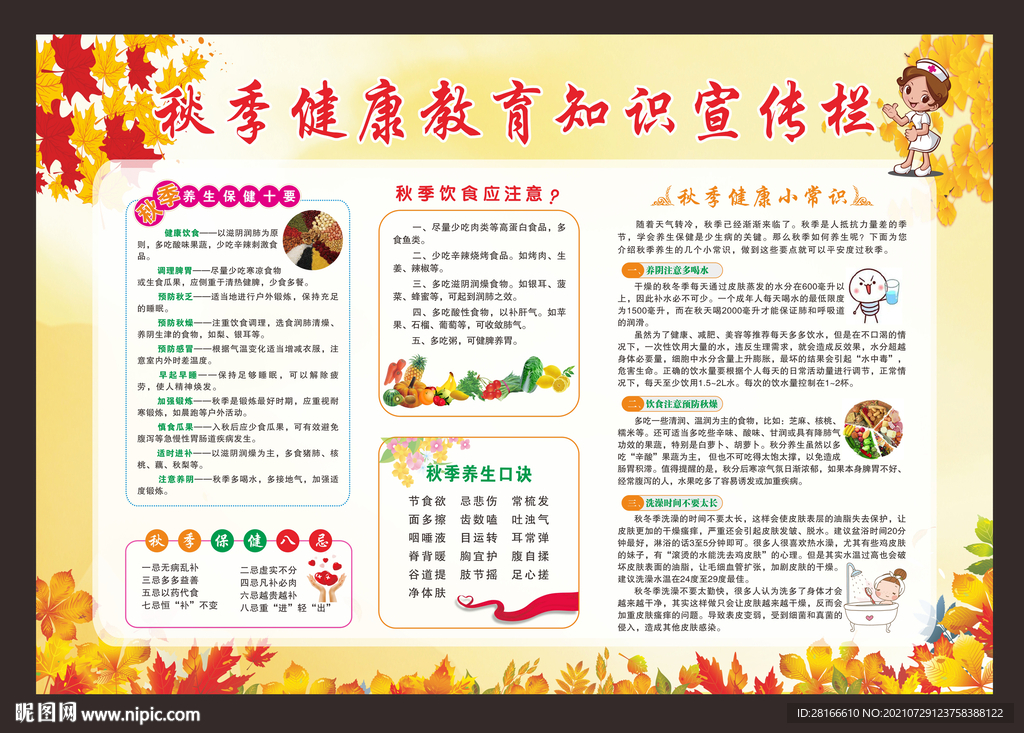秋季健康教育知识