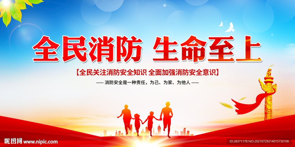 全民消防生命至上