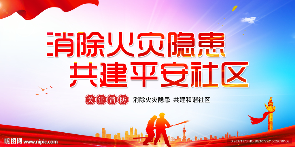 消除火灾隐患共建平安社区