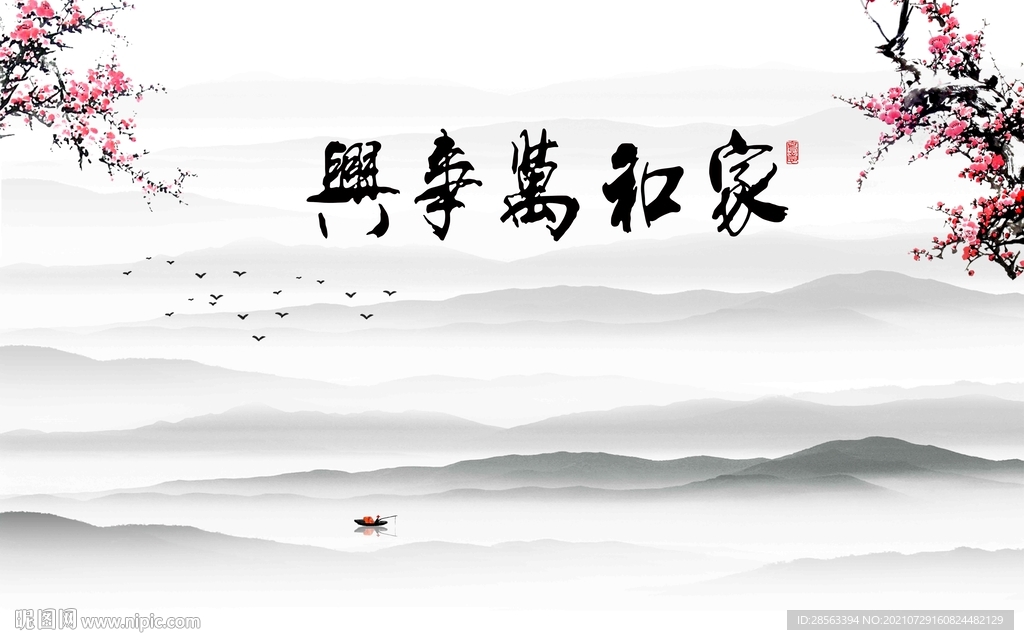 家和万事兴