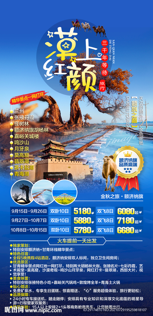 胡杨林旅游海报