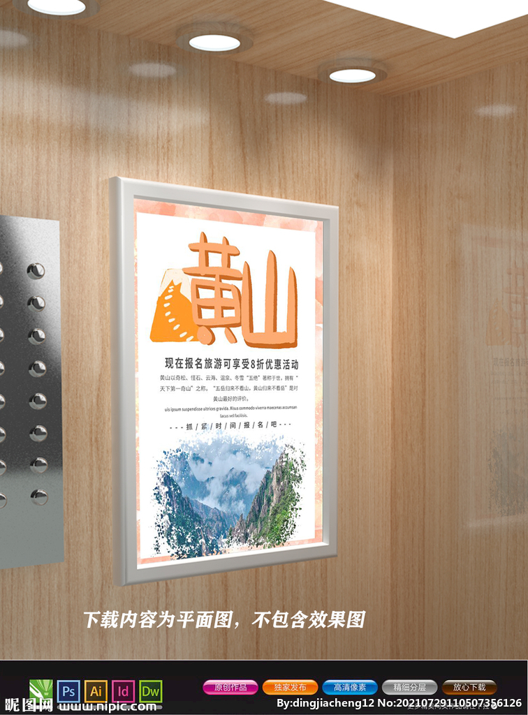 黄山旅游海报 黄山迎客松