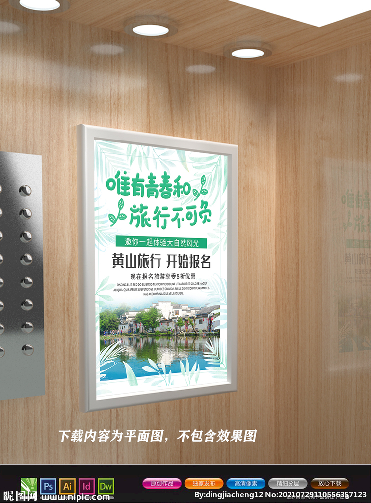 黄山旅游海报 黄山迎客松 