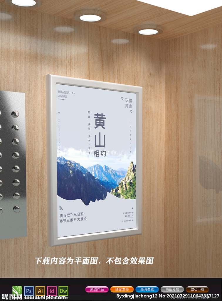 黄山旅游海报 黄山迎客松 