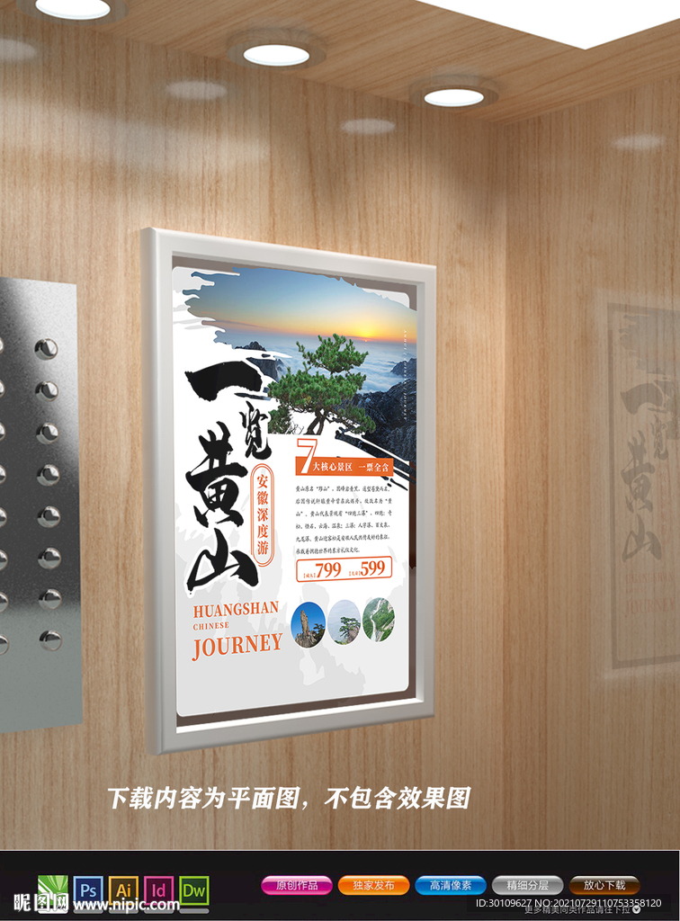 黄山旅游海报 黄山迎客松