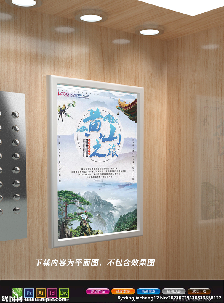 黄山旅游海报 黄山迎客松