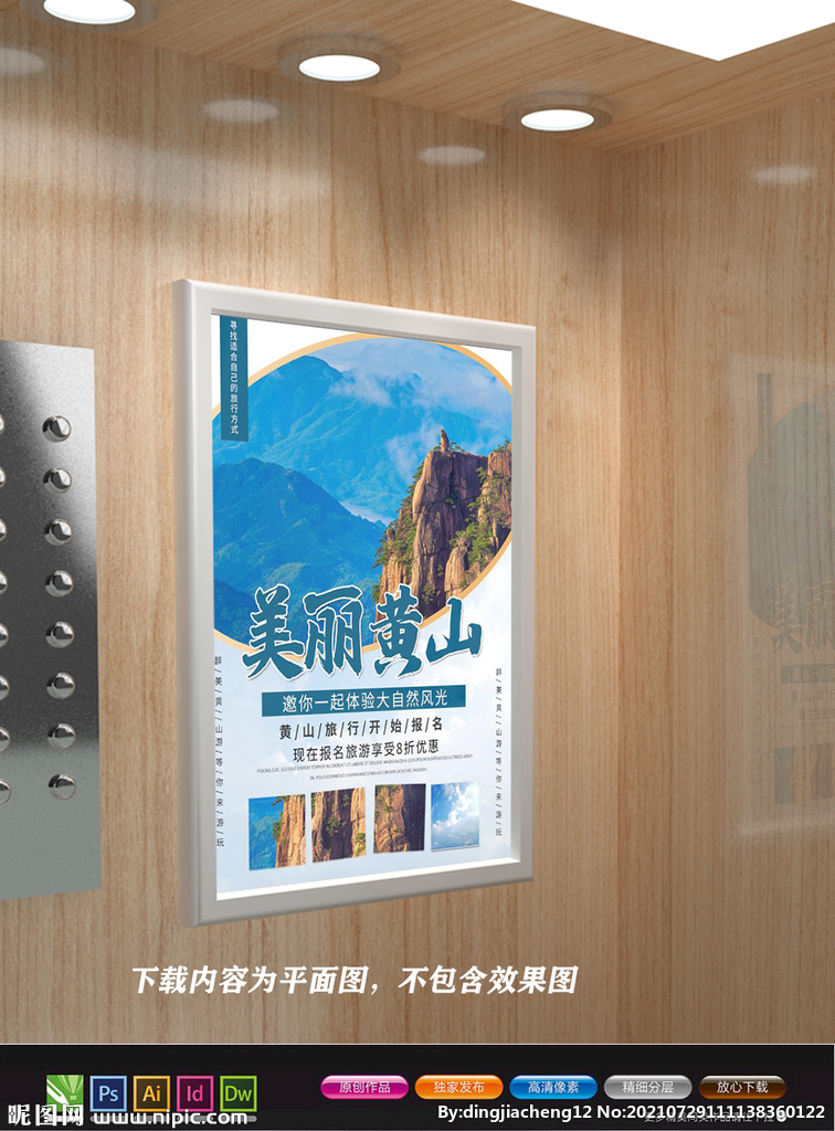 黄山旅游海报 黄山迎客松