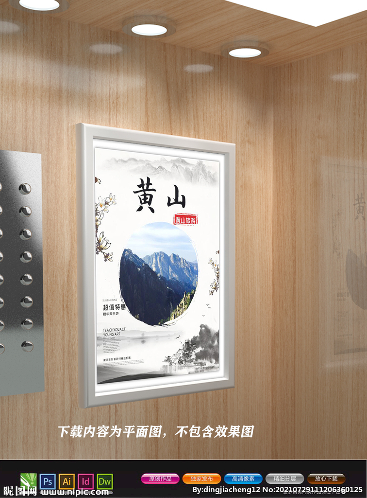 黄山旅游海报 黄山迎客松