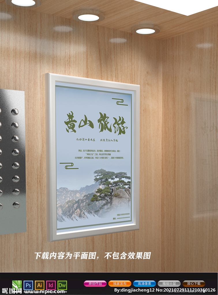 黄山旅游海报 黄山迎客松