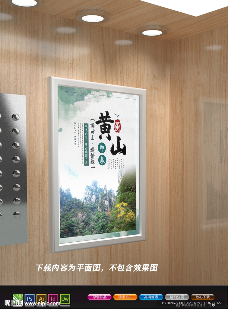 黄山旅游海报 黄山迎客松