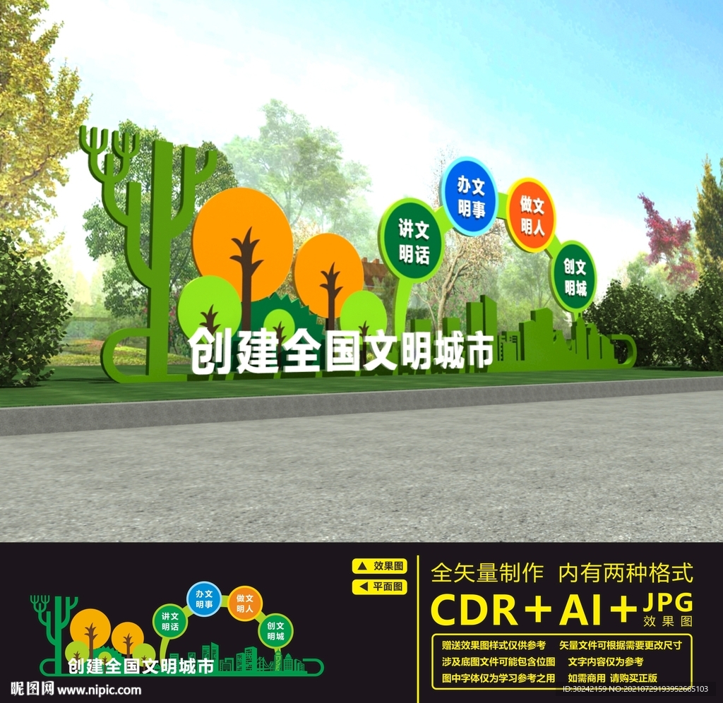 创建文明城市雕塑