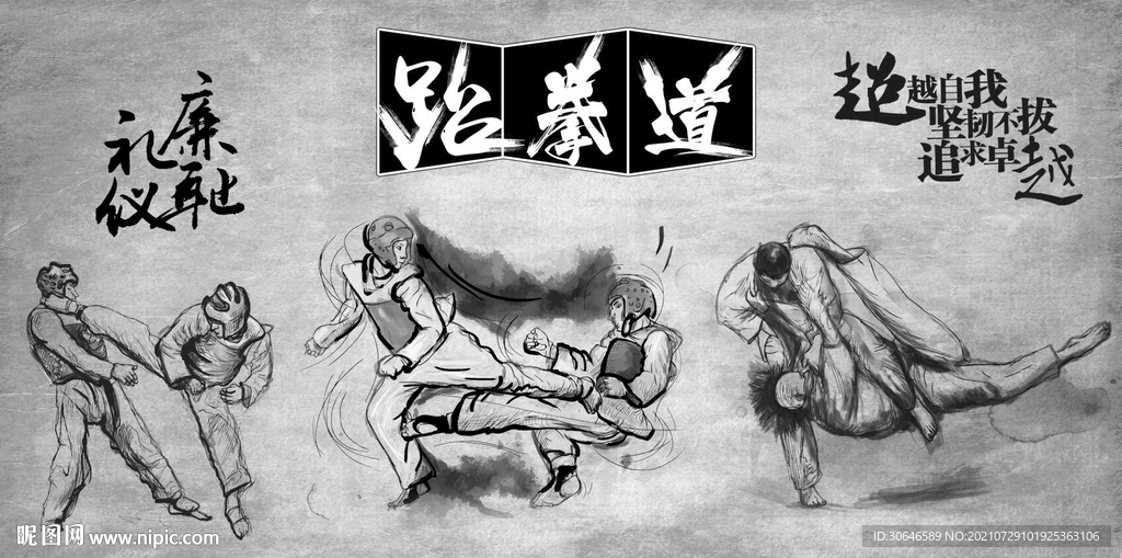 跆拳道背景墙