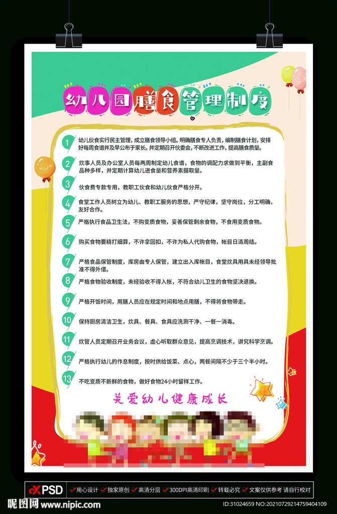 幼儿园 膳食管理 健康制度