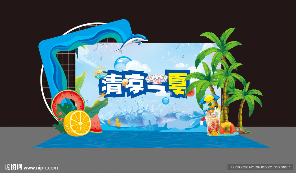 夏天布置