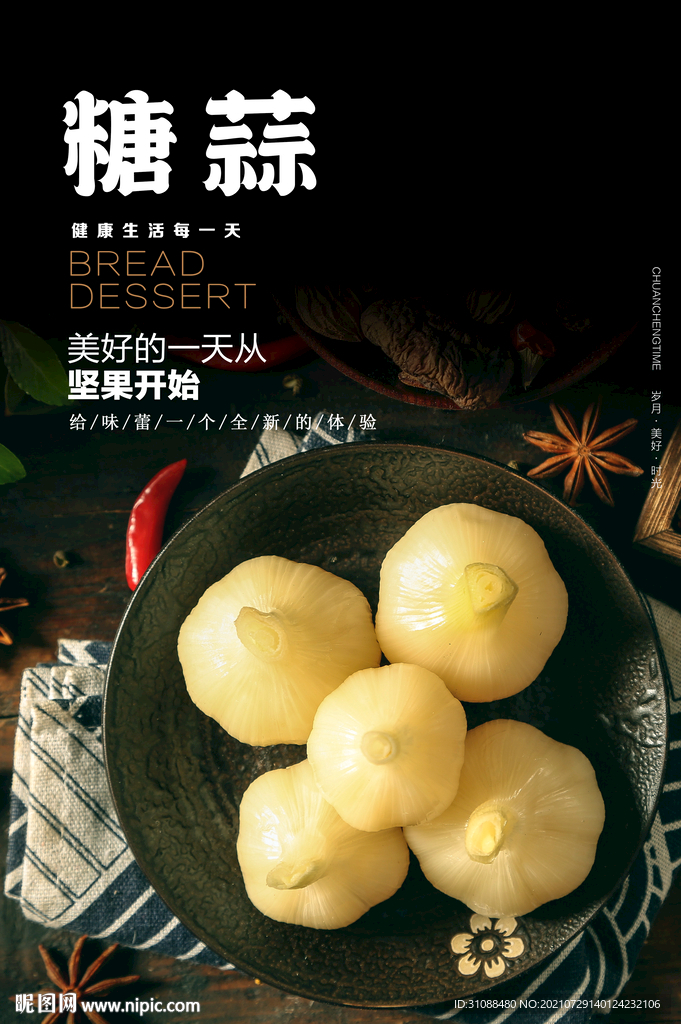 糖蒜海报 