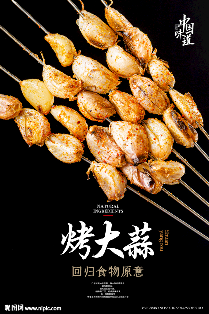 烤大蒜海报 