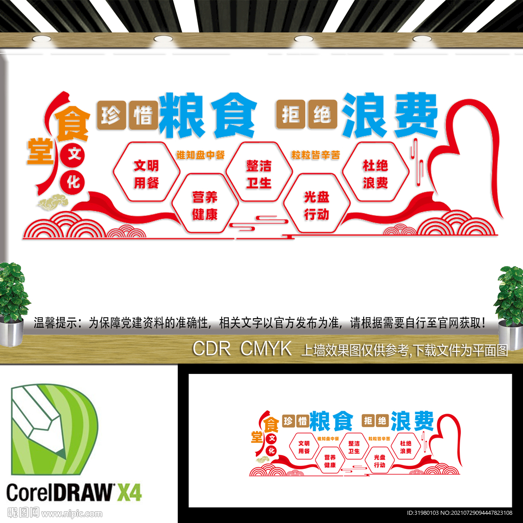 珍惜粮食文化墙
