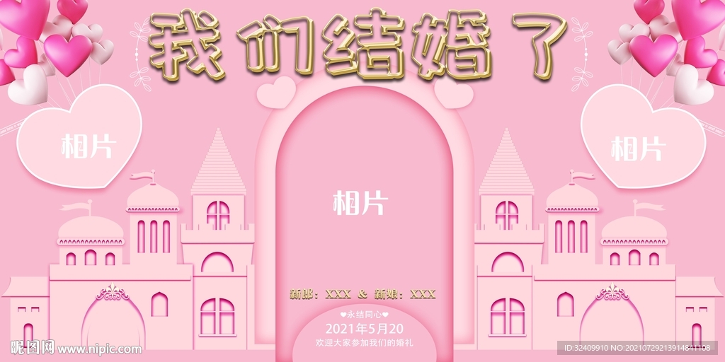 粉色清新现代婚礼