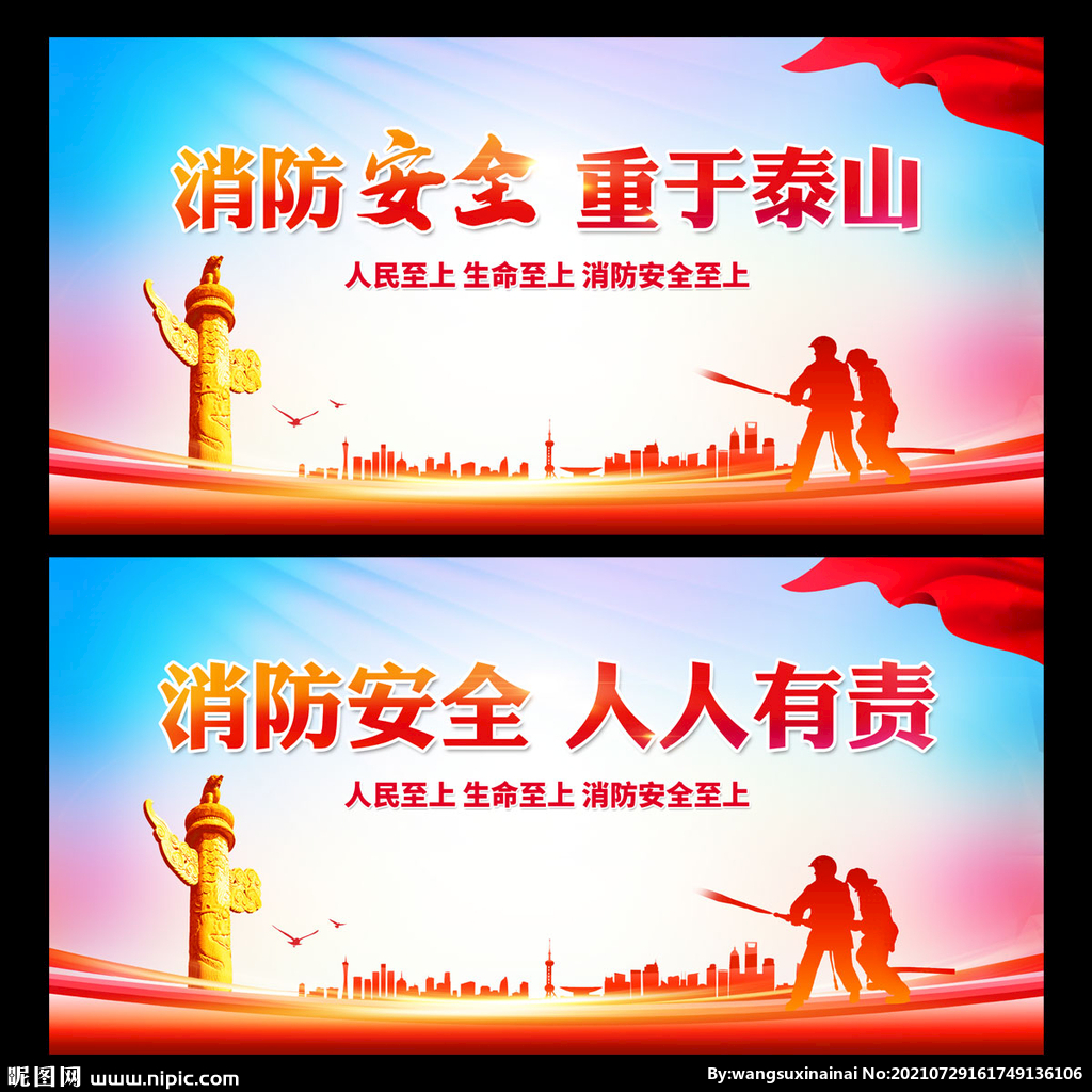 消防安全