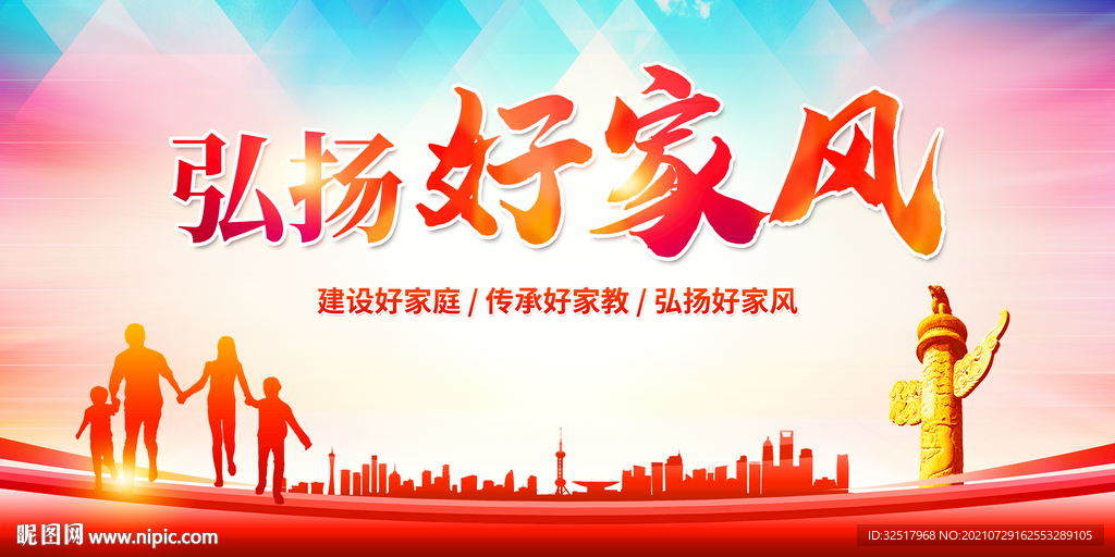 弘扬好家风