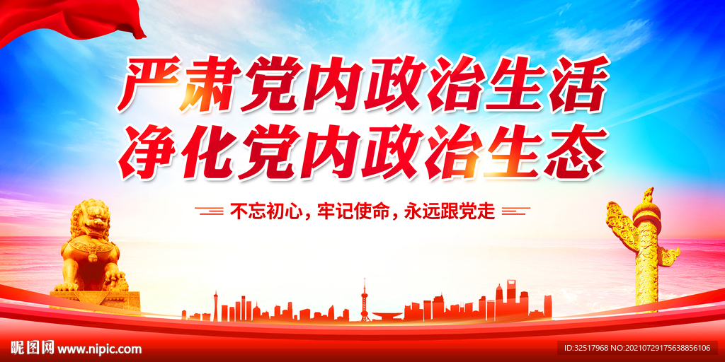 严肃党内政治生活